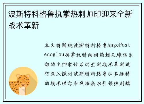 波斯特科格鲁执掌热刺帅印迎来全新战术革新 波斯特科格鲁执掌热刺帅印迎来全新战术革新