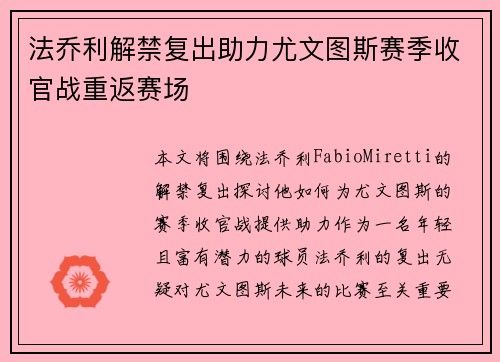 法乔利解禁复出助力尤文图斯赛季收官战重返赛场 法乔利解禁复出助力尤文图斯赛季收官战重返赛场