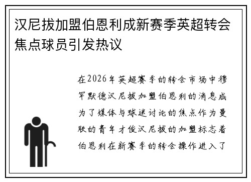 汉尼拔加盟伯恩利成新赛季英超转会焦点球员引发热议