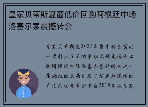 皇家贝蒂斯夏窗低价回购阿根廷中场洛塞尔索震撼转会 皇家贝蒂斯夏窗低价回购阿根廷中场洛塞尔索震撼转会