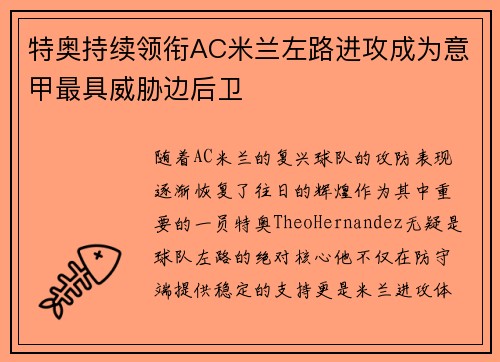 特奥持续领衔AC米兰左路进攻成为意甲最具威胁边后卫 特奥持续领衔AC米兰左路进攻成为意甲最具威胁边后卫