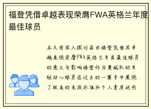 福登凭借卓越表现荣膺FWA英格兰年度最佳球员 福登凭借卓越表现荣膺FWA英格兰年度最佳球员