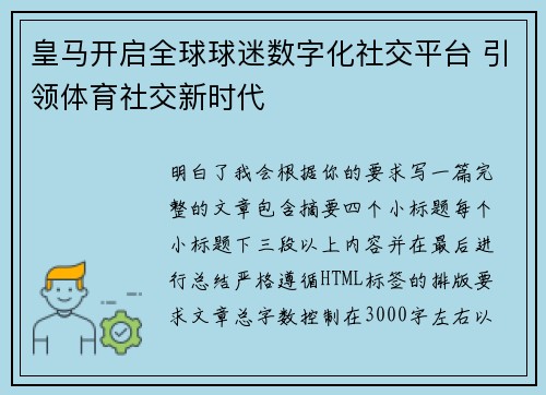 皇马开启全球球迷数字化社交平台 引领体育社交新时代 皇马开启全球球迷数字化社交平台 引领体育社交新时代