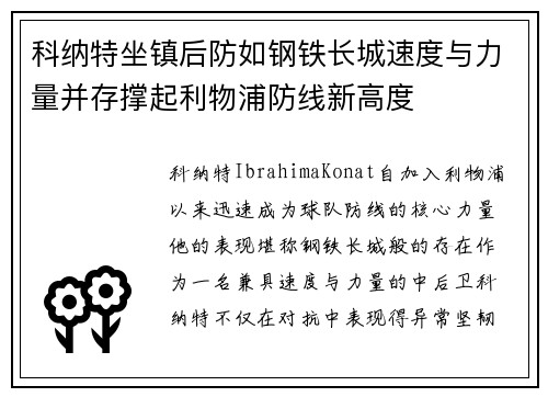 科纳特坐镇后防如钢铁长城速度与力量并存撑起利物浦防线新高度 科纳特坐镇后防如钢铁长城速度与力量并存撑起利物浦防线新高度