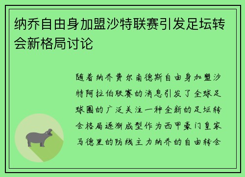 纳乔自由身加盟沙特联赛引发足坛转会新格局讨论