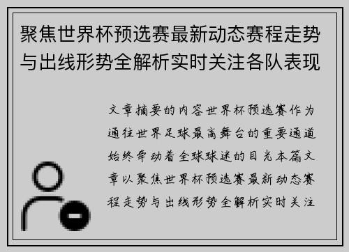 聚焦世界杯预选赛最新动态赛程走势与出线形势全解析实时关注各队表现 聚焦世界杯预选赛最新动态赛程走势与出线形势全解析实时关注各队表现