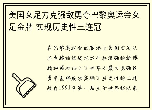 美国女足力克强敌勇夺巴黎奥运会女足金牌 实现历史性三连冠