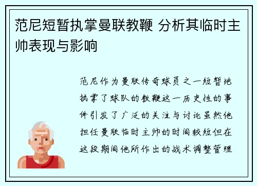 范尼短暂执掌曼联教鞭 分析其临时主帅表现与影响 范尼短暂执掌曼联教鞭 分析其临时主帅表现与影响