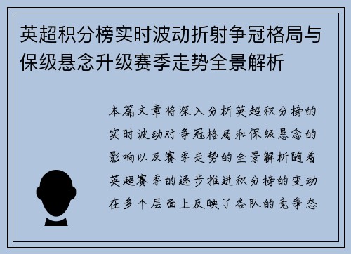 英超积分榜实时波动折射争冠格局与保级悬念升级赛季走势全景解析 英超积分榜实时波动折射争冠格局与保级悬念升级赛季走势全景解析