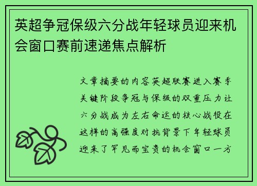 英超争冠保级六分战年轻球员迎来机会窗口赛前速递焦点解析 英超争冠保级六分战年轻球员迎来机会窗口赛前速递焦点解析