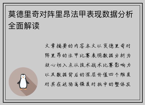 莫德里奇对阵里昂法甲表现数据分析全面解读 莫德里奇对阵里昂法甲表现数据分析全面解读