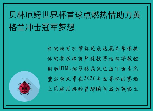 贝林厄姆世界杯首球点燃热情助力英格兰冲击冠军梦想