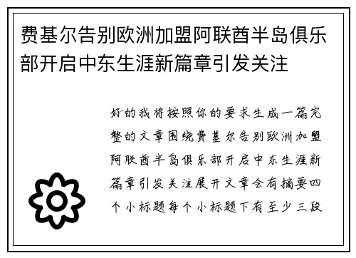 费基尔告别欧洲加盟阿联酋半岛俱乐部开启中东生涯新篇章引发关注