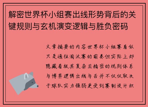 解密世界杯小组赛出线形势背后的关键规则与玄机演变逻辑与胜负密码 解密世界杯小组赛出线形势背后的关键规则与玄机演变逻辑与胜负密码