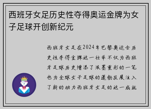 西班牙女足历史性夺得奥运金牌为女子足球开创新纪元 西班牙女足历史性夺得奥运金牌为女子足球开创新纪元