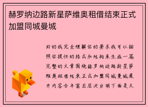 赫罗纳边路新星萨维奥租借结束正式加盟同城曼城 赫罗纳边路新星萨维奥租借结束正式加盟同城曼城