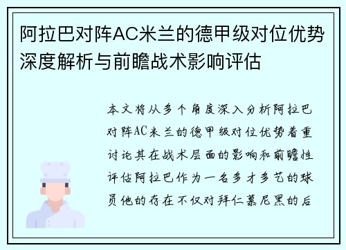 阿拉巴对阵AC米兰的德甲级对位优势深度解析与前瞻战术影响评估 阿拉巴对阵AC米兰的德甲级对位优势深度解析与前瞻战术影响评估