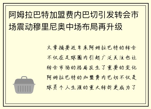 阿姆拉巴特加盟费内巴切引发转会市场震动穆里尼奥中场布局再升级 阿姆拉巴特加盟费内巴切引发转会市场震动穆里尼奥中场布局再升级