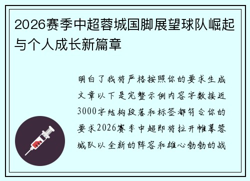 2026赛季中超蓉城国脚展望球队崛起与个人成长新篇章