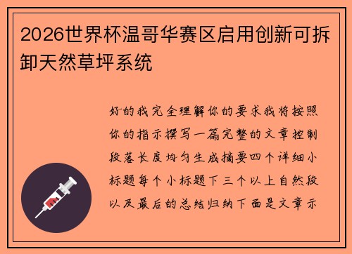 2026世界杯温哥华赛区启用创新可拆卸天然草坪系统