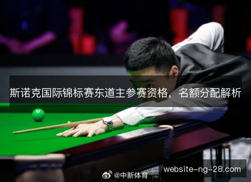 斯诺克国际锦标赛东道主参赛资格，名额分配解析